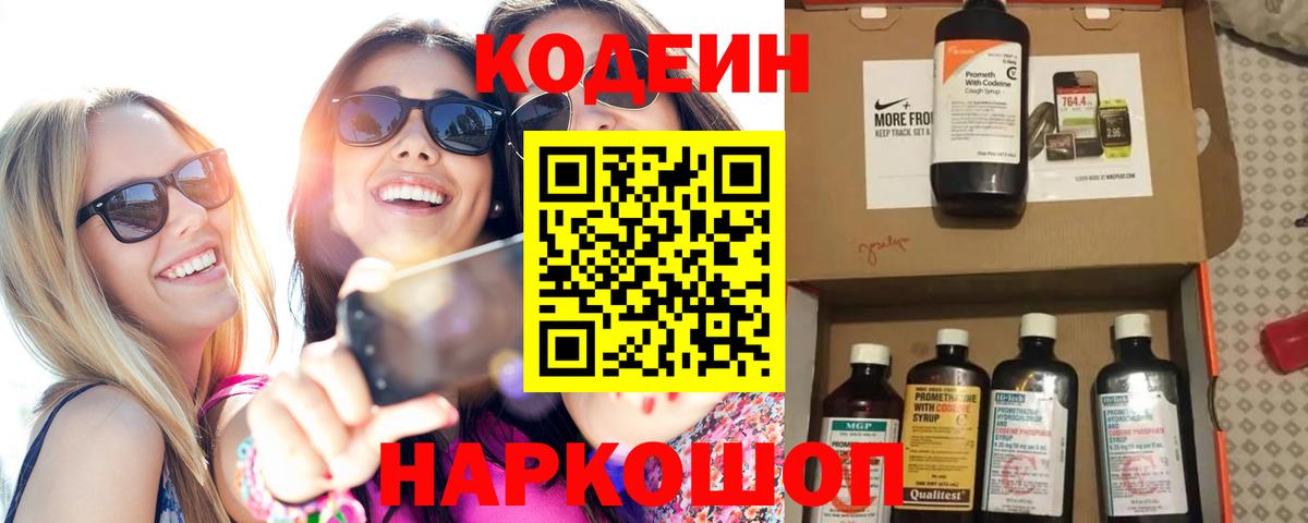 Кодеиновый сироп Lean Purple Drank  Вход с VPN  Осинники 