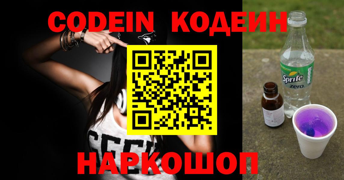 Codein напиток Lean (лин) Осинники